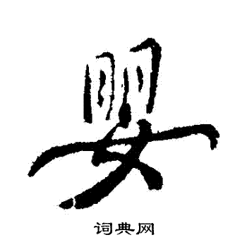 忙隸書書法_忙字書法_隸書字典