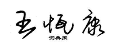 朱錫榮王恆康草書個性簽名怎么寫