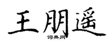 丁謙王朋遙楷書個性簽名怎么寫