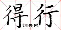 丁謙得行楷書怎么寫