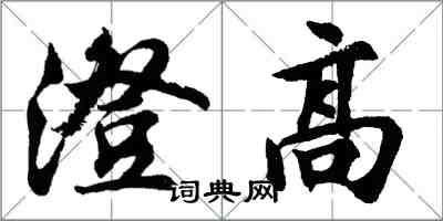 胡問遂澄高行書怎么寫