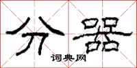 柯春海分器隸書怎么寫
