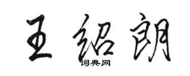 駱恆光王紹朗行書個性簽名怎么寫