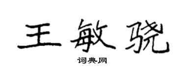 袁強王敏驍楷書個性簽名怎么寫