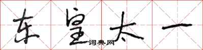 段相林東皇太一行書怎么寫