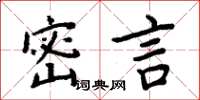 周炳元密言楷書怎么寫