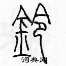 余巨力寫的硬筆篆書鈴