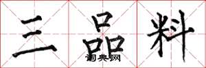 何伯昌三品料楷書怎么寫