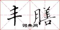 黃華生豐膳楷書怎么寫