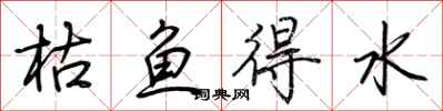 荊霄鵬枯魚得水行書怎么寫