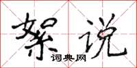 侯登峰絮說楷書怎么寫