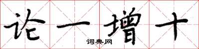 周炳元論一增十楷書怎么寫