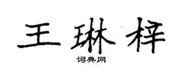 袁強王琳梓楷書個性簽名怎么寫