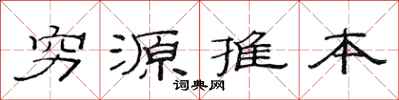 范連陞窮源推本隸書怎么寫