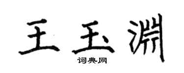 何伯昌王玉淵楷書個性簽名怎么寫