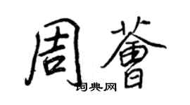 王正良周薈行書個性簽名怎么寫