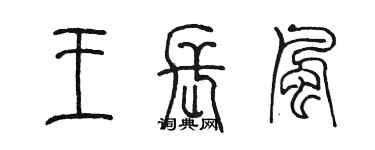 陳墨王長風篆書個性簽名怎么寫