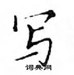 鄧散木寫的硬筆楷書寫