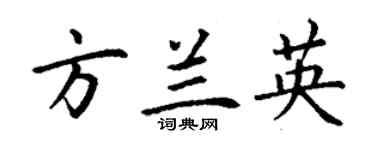 丁謙方蘭英楷書個性簽名怎么寫