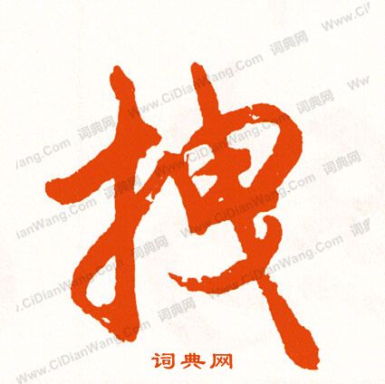 談隸書書法_談字書法_隸書字典