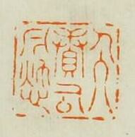 汪泓的篆刻印章人續古今愁