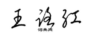 梁錦英王路紅草書個性簽名怎么寫