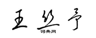 梁錦英王絲予草書個性簽名怎么寫