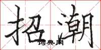 駱恆光招潮楷書怎么寫