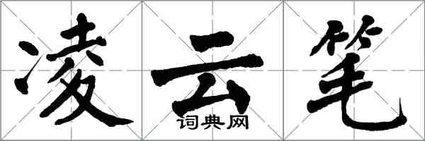 翁闓運凌雲筆楷書怎么寫