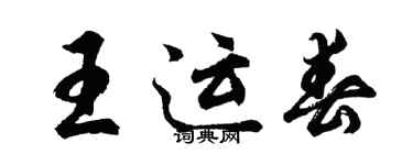 胡問遂王運春行書個性簽名怎么寫
