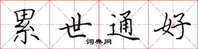 田英章累世通好楷書怎么寫