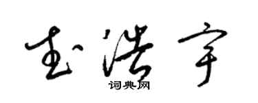 梁錦英武浩宇草書個性簽名怎么寫