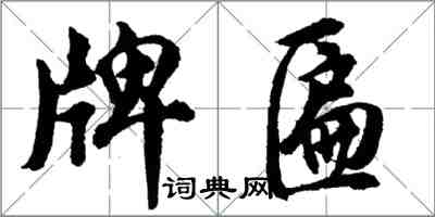 胡問遂牌匾行書怎么寫