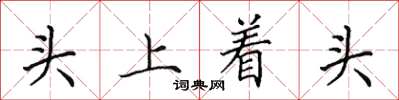 田英章頭上著頭楷書怎么寫