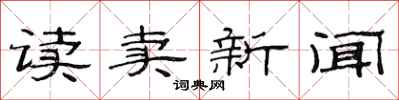 范連陞讀賣新聞隸書怎么寫
