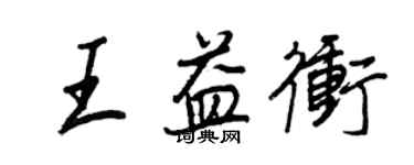 王正良王益沖行書個性簽名怎么寫