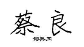袁強蔡良楷書個性簽名怎么寫