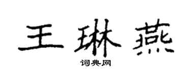 袁強王琳燕楷書個性簽名怎么寫