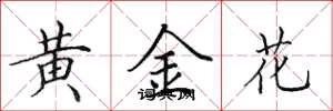 田英章黃金花楷書怎么寫
