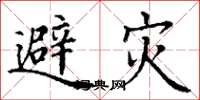 丁謙避災楷書怎么寫