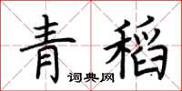 荊霄鵬青稻楷書怎么寫