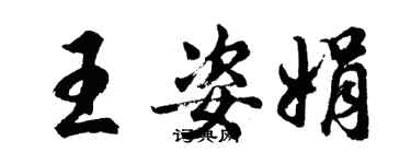 胡問遂王姿娟行書個性簽名怎么寫