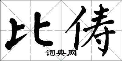 翁闓運比儔楷書怎么寫