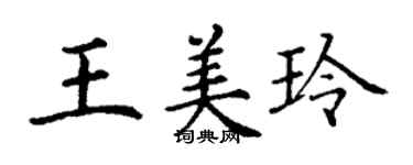 丁謙王美玲楷書個性簽名怎么寫
