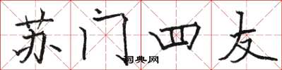 駱恆光蘇門四友楷書怎么寫
