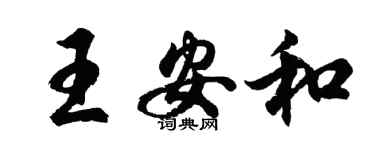 胡問遂王安和行書個性簽名怎么寫