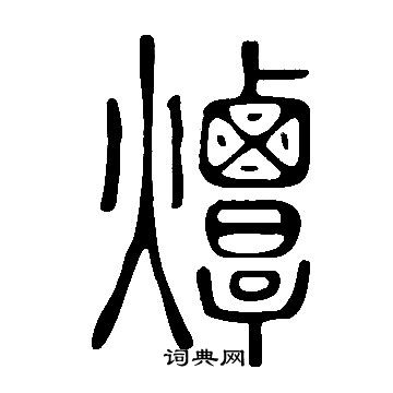 夾草書書法_夾字書法_草書字典