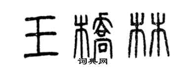 曾慶福王橋林篆書個性簽名怎么寫