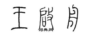 陳墨王啟舟篆書個性簽名怎么寫