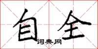 袁強自全楷書怎么寫